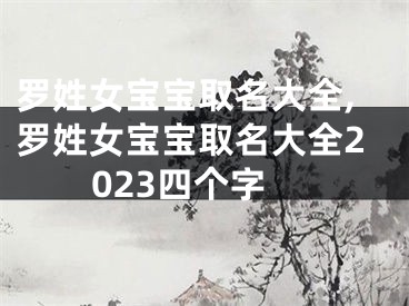 罗姓女宝宝取名大全,罗姓女宝宝取名大全2023四个字