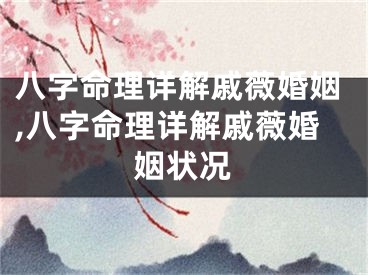 八字命理详解戚薇婚姻,八字命理详解戚薇婚姻状况