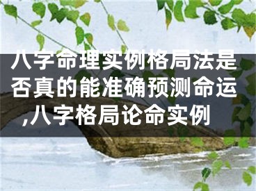 八字命理实例格局法是否真的能准确预测命运,八字格局论命实例