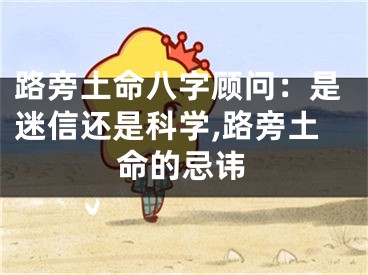 路旁土命八字顾问：是迷信还是科学,路旁土命的忌讳