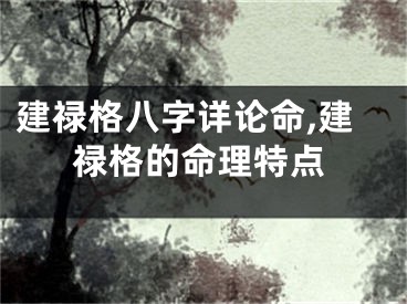 建禄格八字详论命,建禄格的命理特点