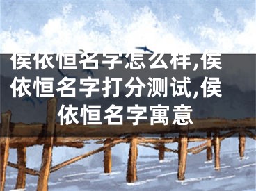侯依恒名字怎么样,侯依恒名字打分测试,侯依恒名字寓意