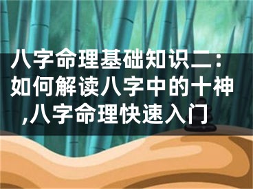 八字命理基础知识二：如何解读八字中的十神,八字命理快速入门