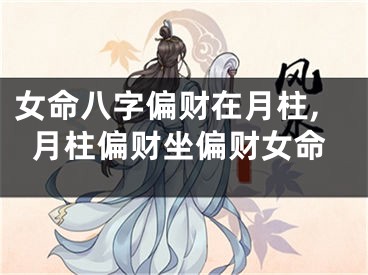 女命八字偏财在月柱,月柱偏财坐偏财女命