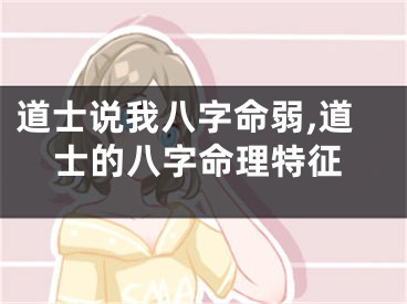 道士说我八字命弱,道士的八字命理特征