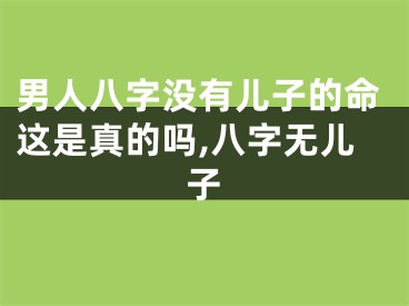 男人八字没有儿子的命这是真的吗,八字无儿子
