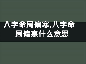 八字命局偏寒,八字命局偏寒什么意思