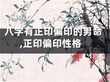 八字有正印偏印的男命,正印偏印性格