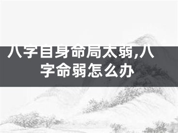 八字自身命局太弱,八字命弱怎么办