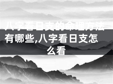 八字看日支的命理方法有哪些,八字看日支怎么看