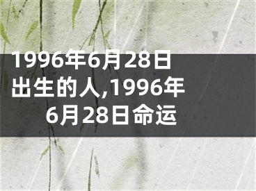 1996年6月28日出生的人,1996年6月28日命运