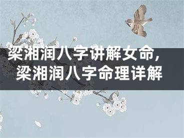 梁湘润八字讲解女命,梁湘润八字命理详解