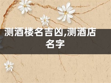 测酒楼名吉凶,测酒店名字