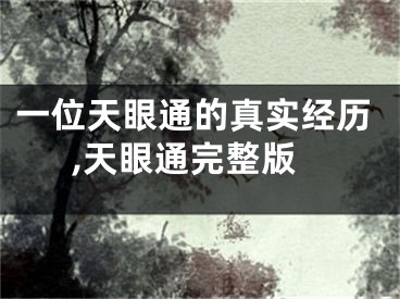 一位天眼通的真实经历,天眼通完整版