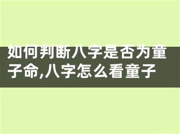 如何判断八字是否为童子命,八字怎么看童子