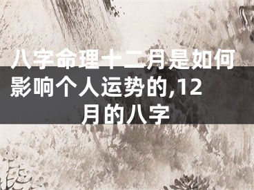 八字命理十二月是如何影响个人运势的,12月的八字