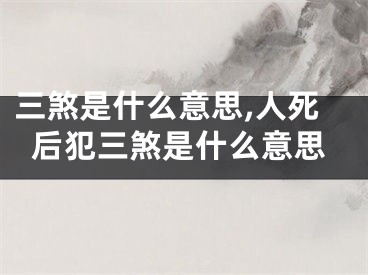 三煞是什么意思,人死后犯三煞是什么意思