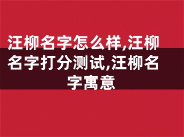 汪柳名字怎么样,汪柳名字打分测试,汪柳名字寓意