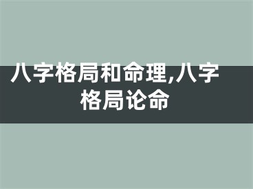 八字格局和命理,八字格局论命