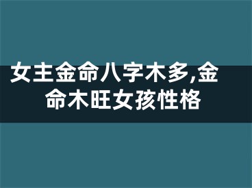 女主金命八字木多,金命木旺女孩性格