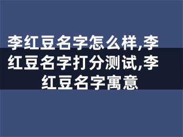 李红豆名字怎么样,李红豆名字打分测试,李红豆名字寓意