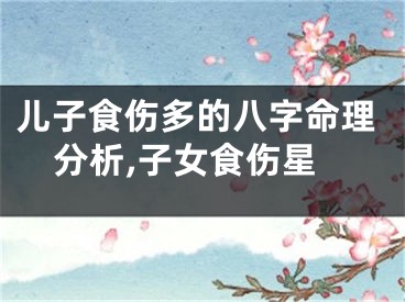 儿子食伤多的八字命理分析,子女食伤星