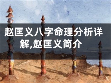赵匡义八字命理分析详解,赵匡义简介