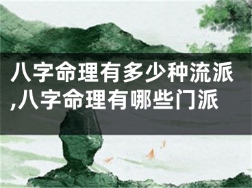 八字命理有多少种流派,八字命理有哪些门派