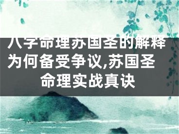 八字命理苏国圣的解释为何备受争议,苏国圣命理实战真诀