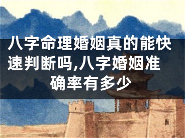 八字命理婚姻真的能快速判断吗,八字婚姻准确率有多少