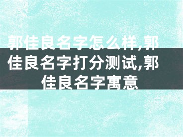 郭佳良名字怎么样,郭佳良名字打分测试,郭佳良名字寓意