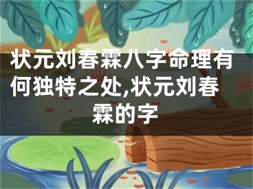 状元刘春霖八字命理有何独特之处,状元刘春霖的字