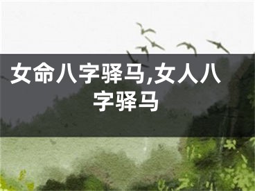 女命八字驿马,女人八字驿马