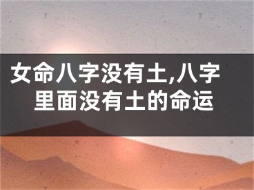 女命八字没有土,八字里面没有土的命运