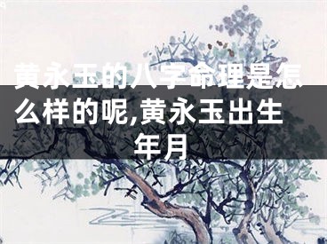 黄永玉的八字命理是怎么样的呢,黄永玉出生年月