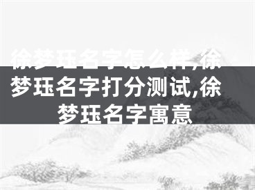 徐梦珏名字怎么样,徐梦珏名字打分测试,徐梦珏名字寓意