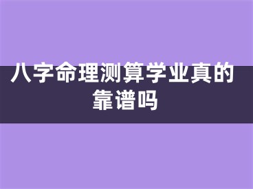 八字命理测算学业真的靠谱吗