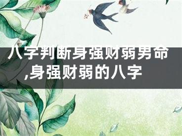 八字判断身强财弱男命,身强财弱的八字
