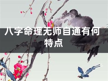 八字命理无师自通有何特点