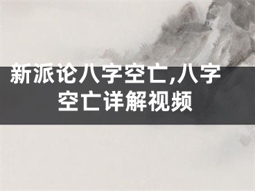 新派论八字空亡,八字空亡详解视频
