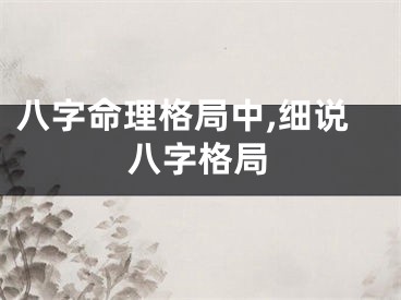 八字命理格局中,细说八字格局