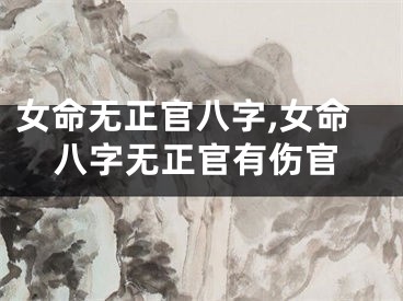 女命无正官八字,女命八字无正官有伤官