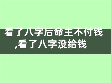 看了八字后命主不付钱,看了八字没给钱