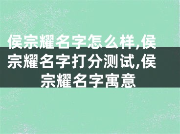 侯宗耀名字怎么样,侯宗耀名字打分测试,侯宗耀名字寓意