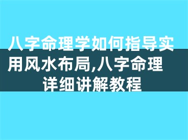 八字命理学如何指导实用风水布局,八字命理详细讲解教程