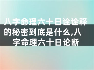 八字命理六十日诠诠释的秘密到底是什么,八字命理六十日论断
