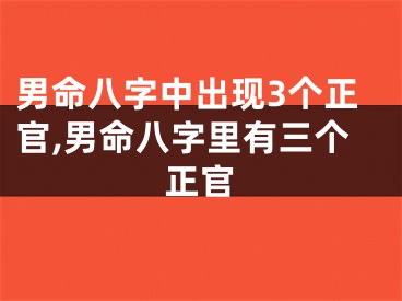 男命八字中出现3个正官,男命八字里有三个正官