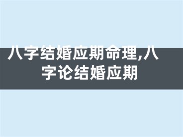 八字结婚应期命理,八字论结婚应期