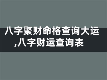 八字聚财命格查询大运,八字财运查询表