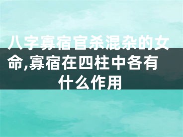 八字寡宿官杀混杂的女命,寡宿在四柱中各有什么作用